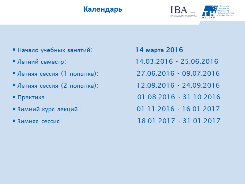 Начало учебных занятий:   14 марта 2016 Летний семестр:    14.03.2016